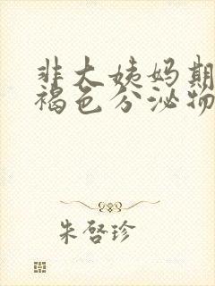 非大姨妈期间流褐色分泌物