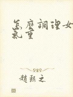 怎么调理女生湿气重