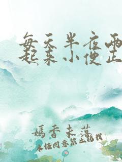 每天半夜两三点起来小便正常吗