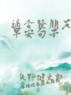 适合发朋友圈的早安句子