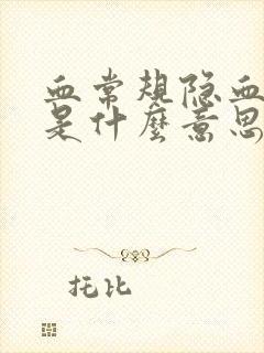 血常规隐血2 是什么意思?