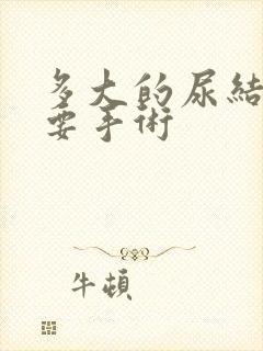 多大的尿结石需要手术