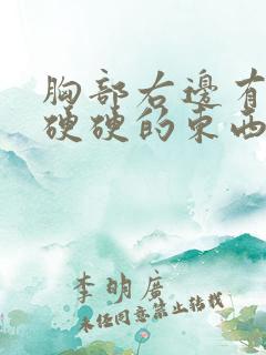 胸部右边有一块硬硬的东西