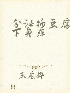 分泌物豆腐渣状下身痒