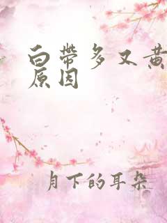 白带多又黄什么原因