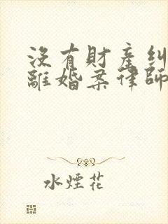 没有财产纠纷的离婚案律师费怎么收