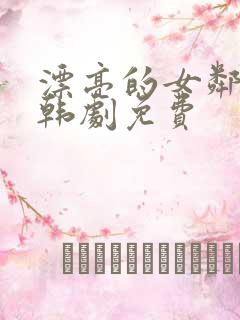 漂亮的女邻居5韩剧免费