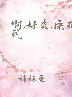 啊,好爽,操死我