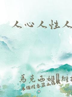 人心人性人品