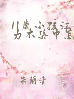 11岁小孩注意力不集中怎么回事