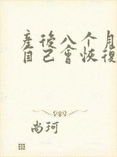 产后八个月漏尿自己会恢复吗