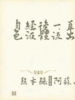 月经后一直有黄色液体流出是怎么回事