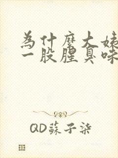 为什么大姨妈有一股腥臭味