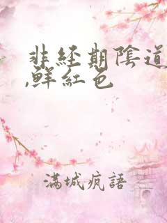 非经期阴道出血,鲜红色