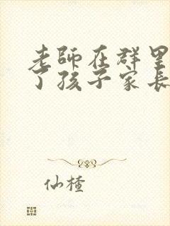 老师在群里表扬了孩子家长要回复吗