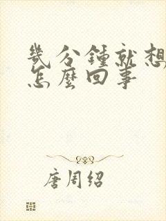 几分钟就想拉尿怎么回事