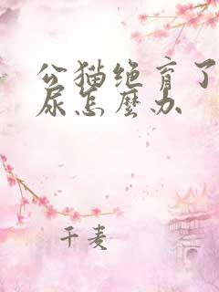 公猫绝育了还乱尿怎么办