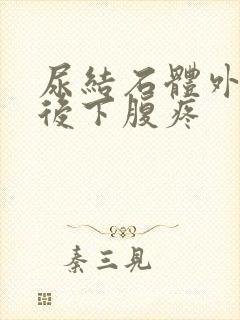 尿结石体外碎石后下腹疼