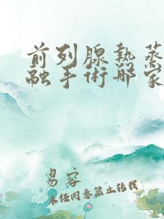 前列腺热蒸汽消融手术哪家医院好