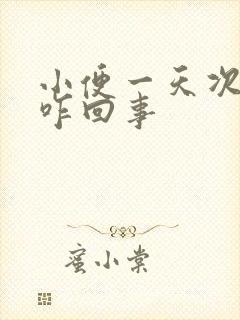 小便一天次数多咋回事