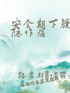 安全期下腹部隐隐作痛