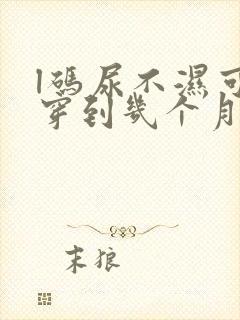 l码尿不湿可以穿到几个月