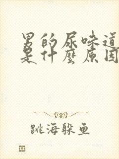 男的尿味道很重是什么原因