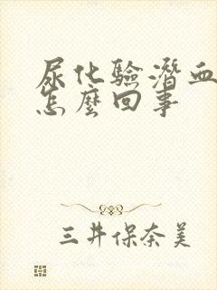 尿化验潜血十一怎么回事