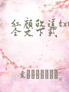 红颜政道txt全文下载
