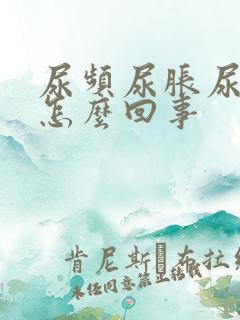 尿频尿胀尿不尽怎么回事