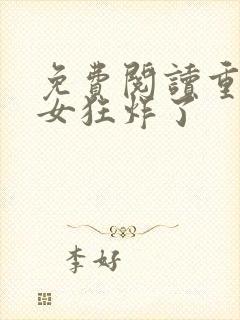 免费阅读重生嫡女狂炸了