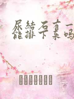 尿结石有一公分能排下来吗