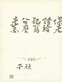 老公犯错保证书怎么写给老婆