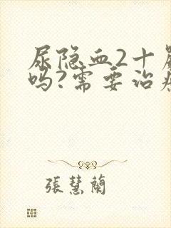 尿隐血2十严重吗?需要治疗吗