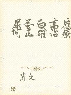 尿蛋白高应该如何正确治疗