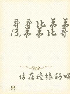 哥哥比弟弟多1/3,弟弟比哥哥少多少