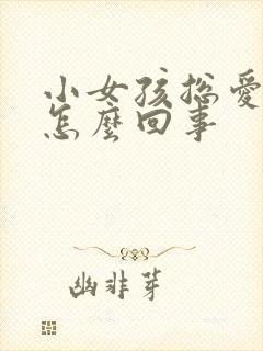 小女孩总爱小便怎么回事