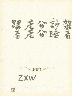 跟老公吵架睡不着老公睡着了