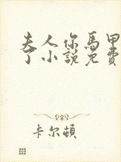 夫人你马甲又掉了小说免费阅读下载