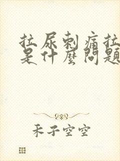 拉尿刺痛拉出血是什么问题