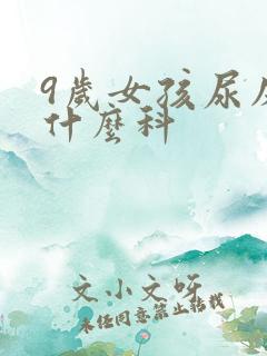 9岁女孩尿床挂什么科