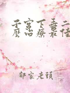 子宫下垂二度怎么治疗最佳方法