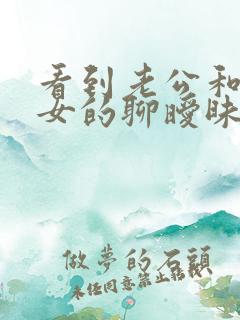 看到老公和别的女的聊暧昧该怎么办