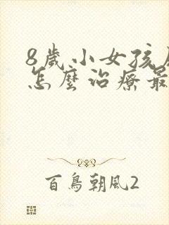 8岁小女孩尿床怎么治疗最有效