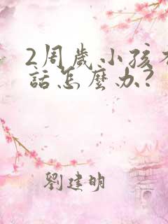 2周岁小孩不说话怎么办?