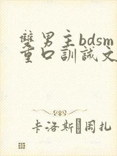 双男主bdsm重口训诫文