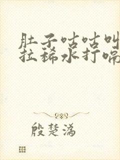 肚子咕咕叫一直拉稀水打嗝一股味怎么办