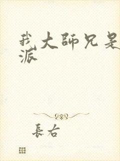 我大师兄是个反派