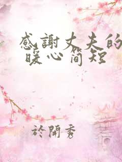 感谢丈夫的话语 暖心简短