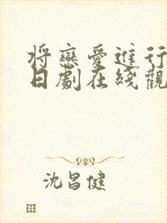 将恋爱进行到底日剧在线观看全集